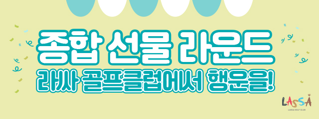 종합 선물 라운드