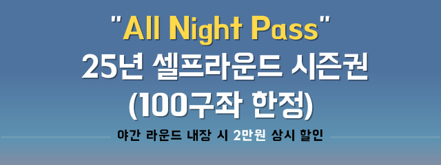 2025 야간 셀프라운드 시즌권 판매