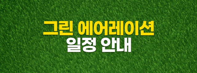 그린에어레이션