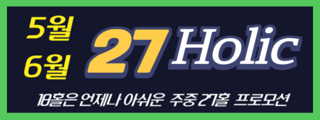 5,6 27홀 이벤트