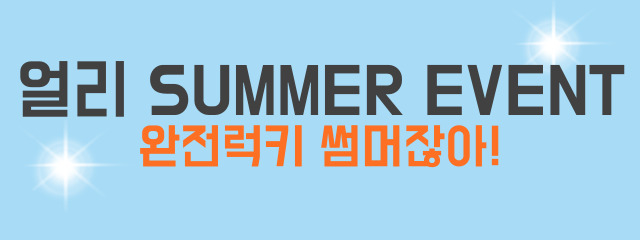 얼리썸머이벤트