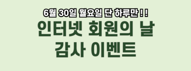 6/30인터넷회원의날
